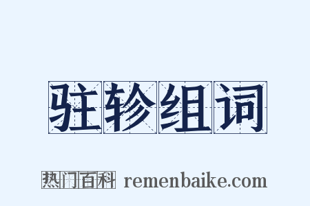 驻轸组词是什么意思的图片